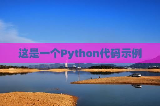 这是一个Python代码示例