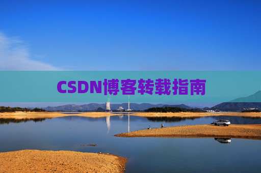 CSDN博客转载指南