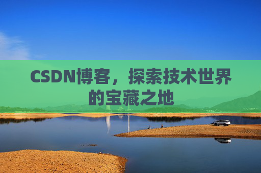 CSDN博客，探索技术世界的宝藏之地