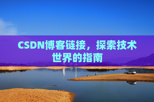 CSDN博客链接,探索技术世界的指南