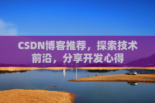 CSDN博客推荐，探索技术前沿，分享开发心得