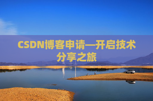 CSDN博客申请—开启技术分享之旅